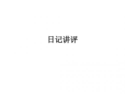 日记讲评部编三年级上册