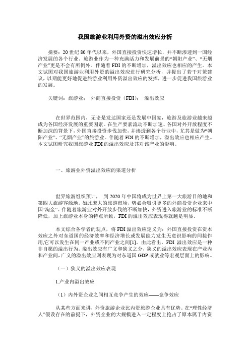 我国旅游业利用外资的溢出效应分析
