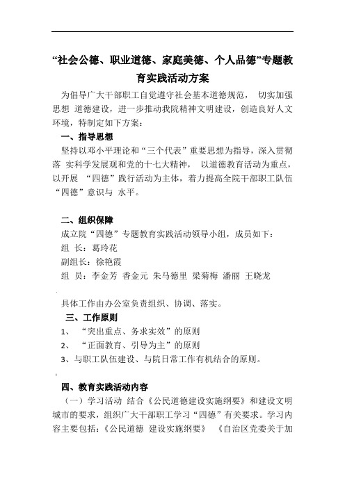 “四德、个人品德”专题教-育实践活动方案