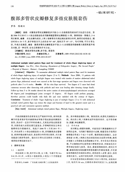 腹部多管状皮瓣修复多指皮肤脱套伤