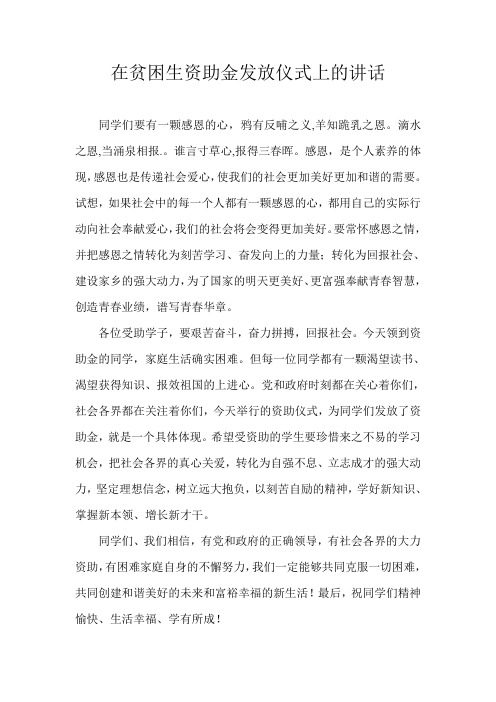 在贫困生资助金发放仪式上的讲话