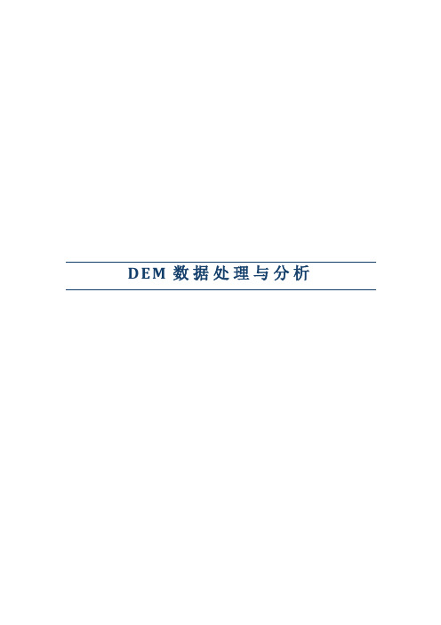 DEM数据处理与分析