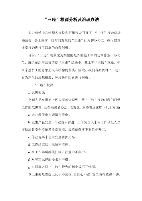 “三违”根源分析及治理办法