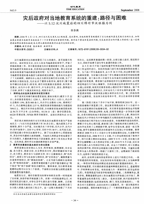 灾后政府对当地教育系统的重建：路径与困难——以5.12汶川地震后的四川绵竹市汉旺镇为例