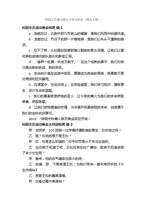 校园文艺演出晚会主持词结尾（精选3篇）