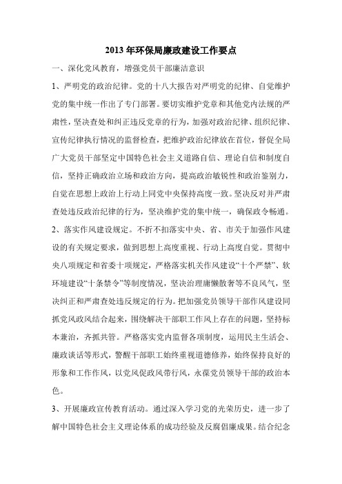 2013年环保局廉政建设工作要点