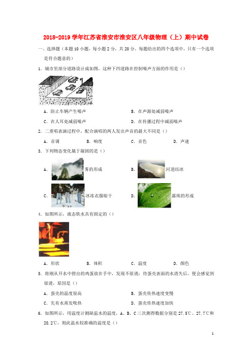 江苏省淮安市淮安区2018_2019学年八年级物理上学期期中试卷(含解析)