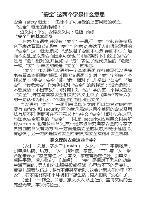 安全这两个字是什么意思