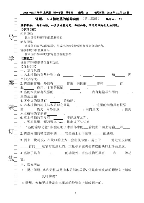 5.4植物茎的输导功能(导学案)