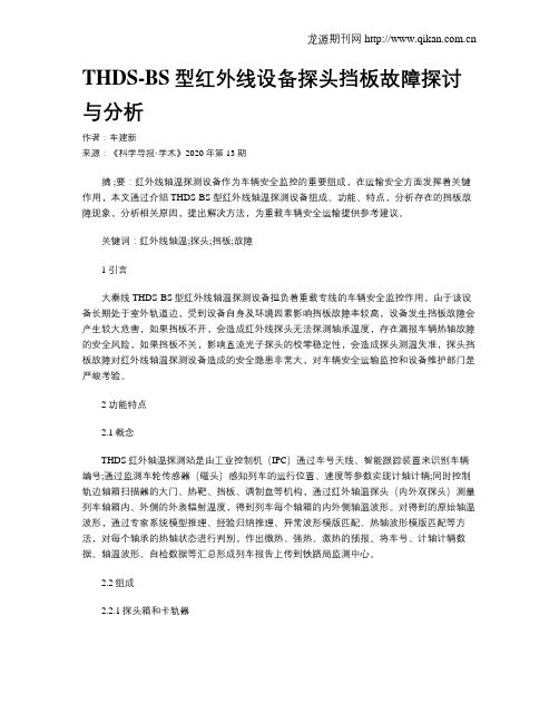 THDS-BS型红外线设备探头挡板故障探讨与分析