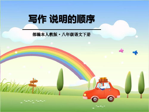 《说明的顺序》PPT演示课件