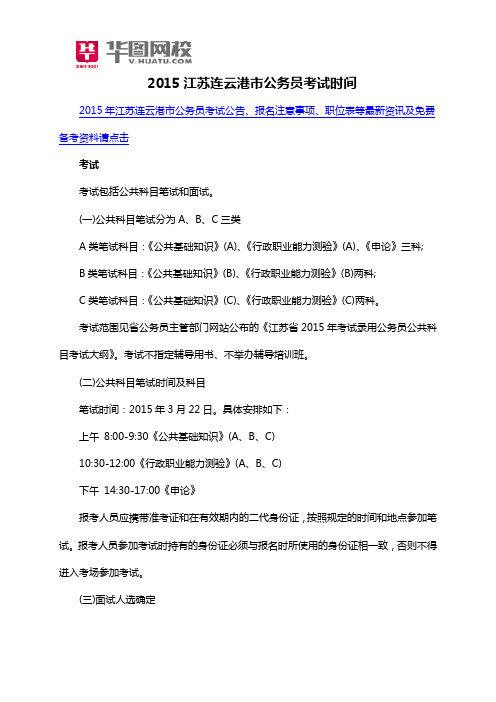2015江苏连云港市公务员考试时间