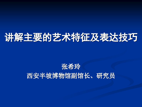 讲解主要的艺术特征及表达技巧