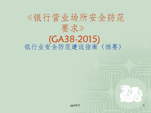银行业安全防范防范建设指南GA38-2015