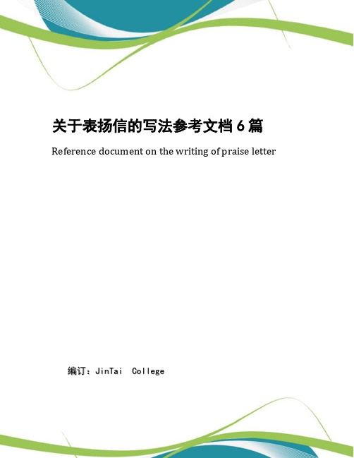关于表扬信的写法参考文档6篇