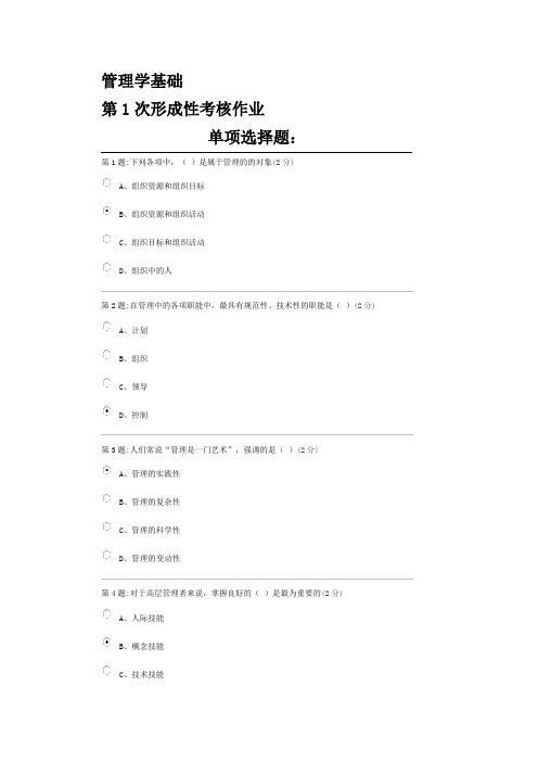 管理学基础第1次形成性考核作业答案