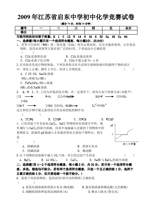 2009年江苏省启东中学初中化学竞赛试卷  附答案详解