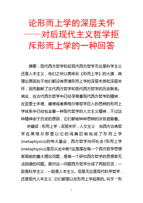 论形而上学的深层关怀——对后现代主义哲学拒斥形而上学的一种回答