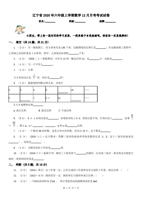 辽宁省2020年六年级上学期数学12月月考考试试卷