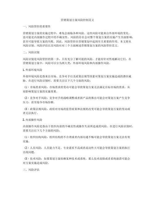 营销策划方案风险控制范文