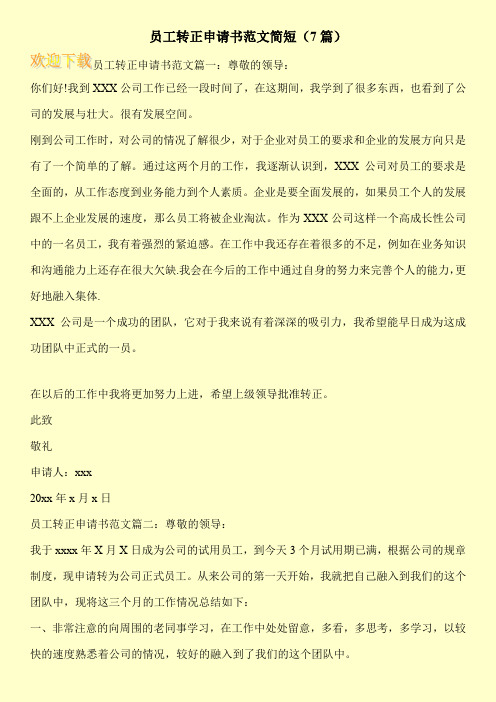 员工转正申请书范文简短(7篇) 