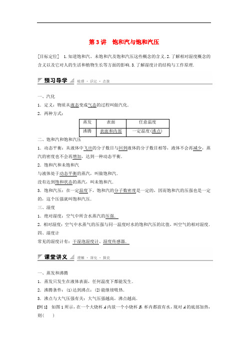 高中物理 第九章 固体、液体和物态 第3讲 饱和汽与饱和汽压学案 新人教版选修33