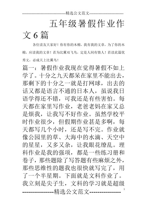 五年级暑假作业作文6篇
