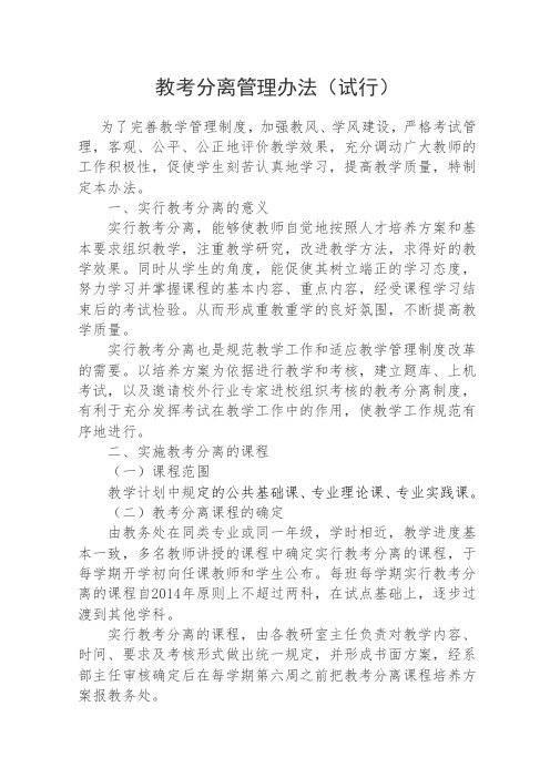 教考分离管理办法