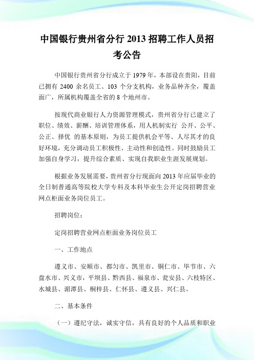 中国银行贵州省分行招聘工作人员招考公告.doc