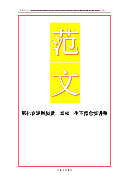 最新愿化春泥燃烧爱,奉献一生不倦怠演讲稿