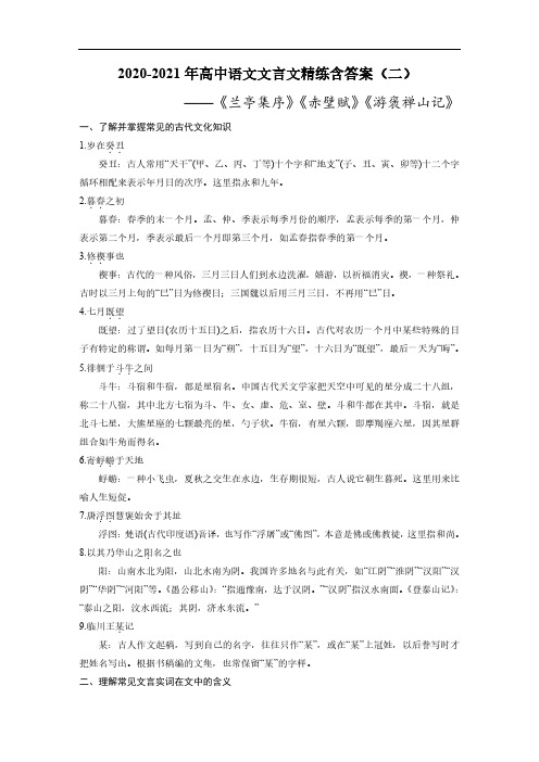 高中语文文言文精练(2)《兰亭集序》《赤壁赋》《游褒禅山记》