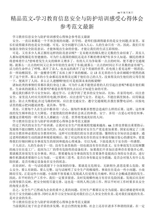 精品范文-学习教育信息安全与防护培训感受心得体会参考范文最新