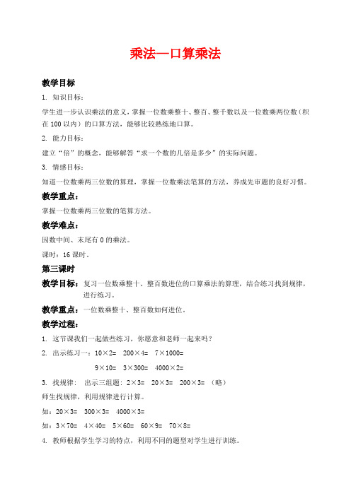 沪教版三年级上册数学教学设计 口算乘法