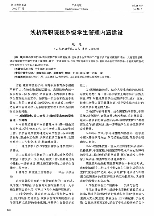 浅析高职院校系级学生管理内涵建设