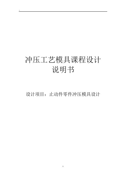 冲压工艺及模具课程设计---止动件零件冲压模具设计