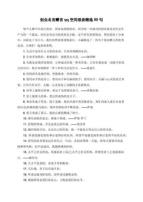 创业名言赠言qq空间语录精选80句