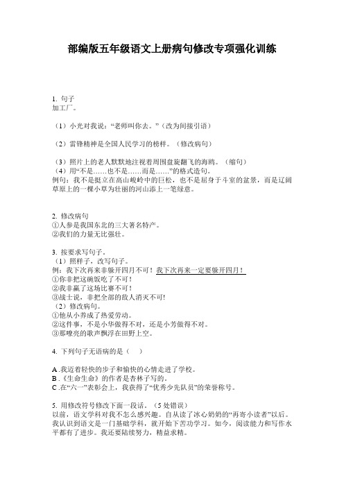 部编版五年级语文上册病句修改专项强化训练