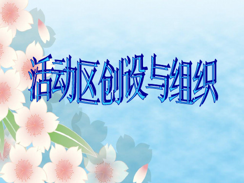 幼儿园区角活动培训PPT课件