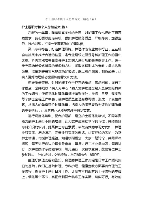 护士履职考核个人总结范文（精选7篇）