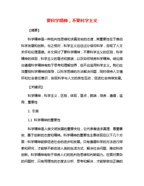 要科学精神,不要科学主义