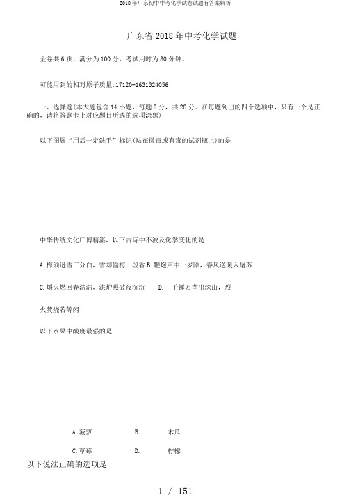 2018年广东初中中考化学试卷试题有答案解析