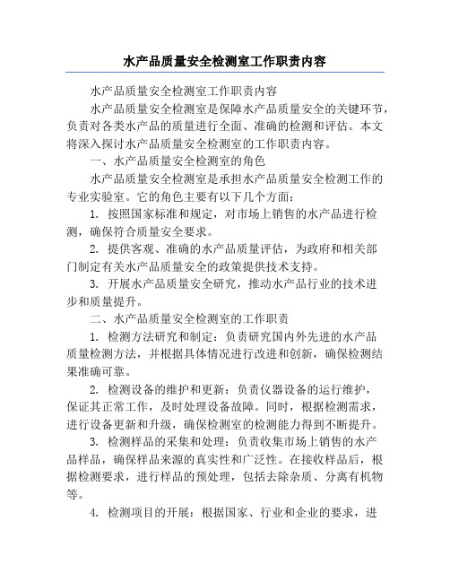 水产品质量安全检测室工作职责内容