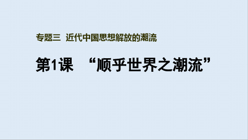 2019-2020学年历史人民版必修三课件：专题3一“顺乎世界之潮流”(2)[文字可编辑]