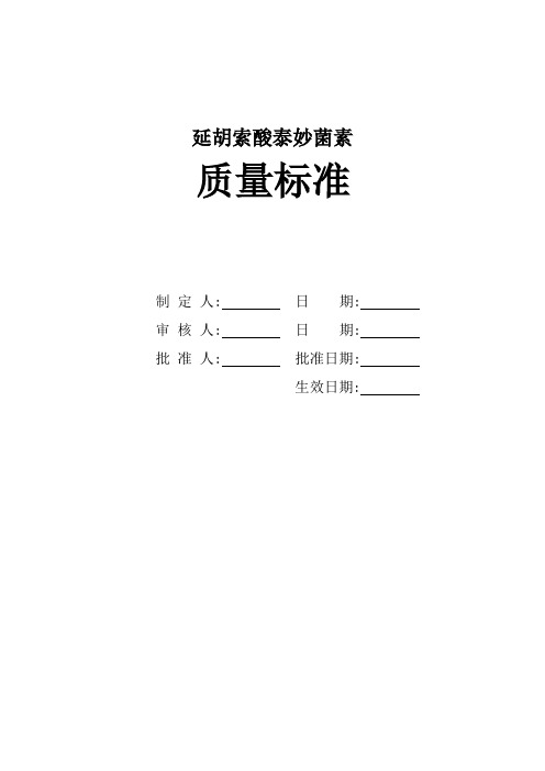 延胡索酸泰妙菌素