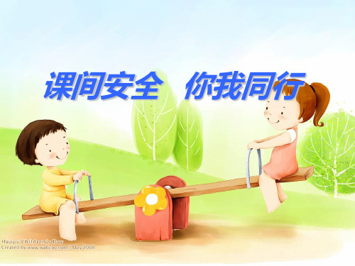 课间十分钟安全教育课件