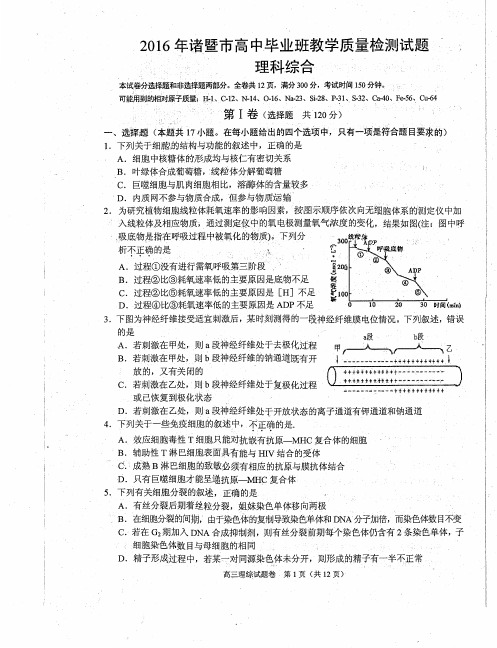 2016诸暨市高中毕业班教学质量检测卷(理综)