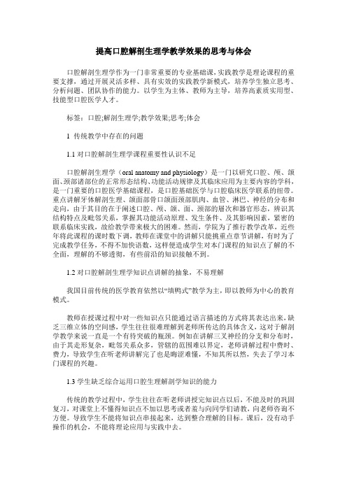 提高口腔解剖生理学教学效果的思考与体会