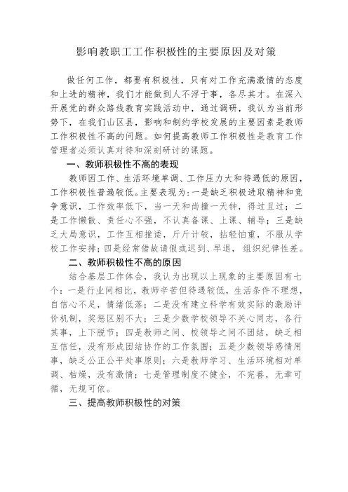 影响教师工作积极性主要原因及对策