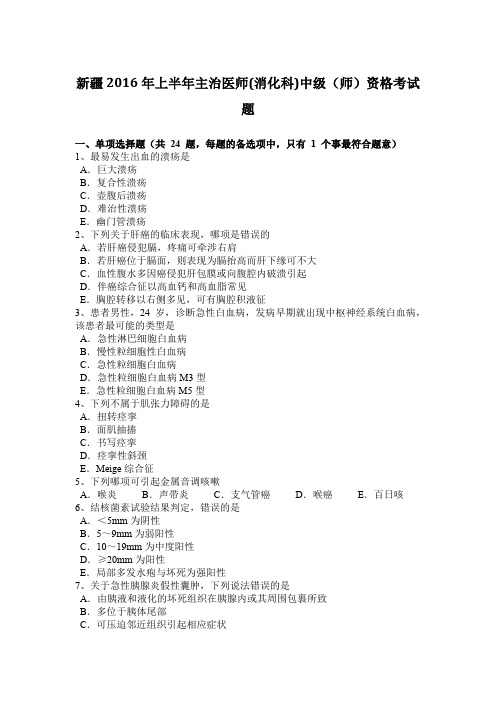 新疆2016年上半年主治医师(消化科)中级(师)资格考试题