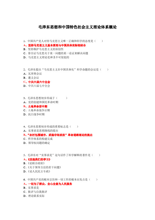 毛泽东思想和中国特色社会主义理论体系概论(含答案)